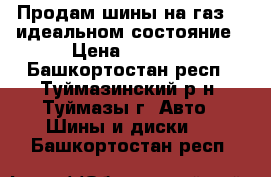  Продам шины на газ 53 идеальном состояние › Цена ­ 3 500 - Башкортостан респ., Туймазинский р-н, Туймазы г. Авто » Шины и диски   . Башкортостан респ.